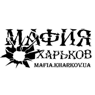 Логотип @mafia_kharkov - Новости клуба «Мафия Харьков»