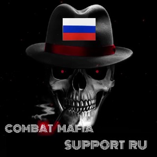 Логотип @mafiacombatsupportru - 𝐂𝐨𝐦𝐛𝐚𝐭 𝐌𝐚𝐟𝐢𝐚 🇷🇺 𝐒𝐮𝐩𝐩𝐨𝐫𝐭 👩🏻‍💻