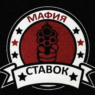 Логотип @mafiafoot - МАФИЯ СТАВОК
