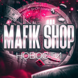 Логотип @mafikshopnews - MafikShopNews | Купити голди