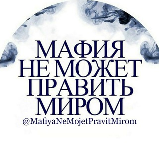 Логотип @mafiyanemojetpravitmirom - Мафия не Может Править Миром
