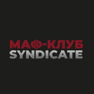 Логотип @mafsyndicate - Маф-клуб Синдикат