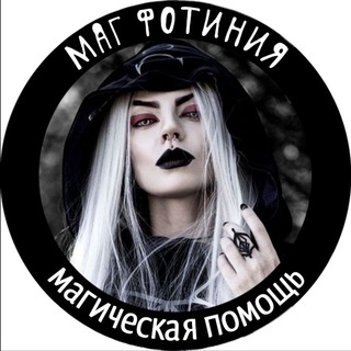 Логотип @mag_fotiniya - Маг Фотиния - Эзотерика | Таро | Гороскоп