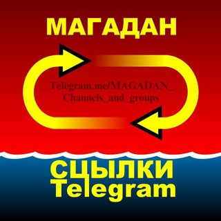 Логотип @magadan_main - ♡ МАГАДАН. Ссылки Telegram