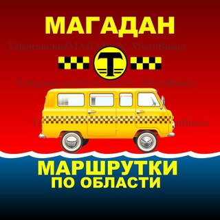 Логотип @magadan_microbus - ♡ МАГАДАН. Маршрутки по области
