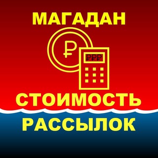 Логотип @magadan_reclama_price - ♡ МАГАДАН. Расценки на рекламу