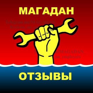 Логотип @magadan_reviews - ♡ МАГАДАН. Отзывы о работодателях и работниках