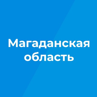 Логотип @magadanregion - Магаданская область | Новости | События