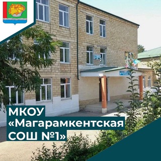 Логотип @magaramschool1 - МКОУ "Магарамкентская СОШ N1 им.М.Гаджиева"