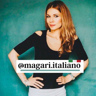 Логотип @magari_italiano - 🇮🇹Итальянский для жизни в Италии