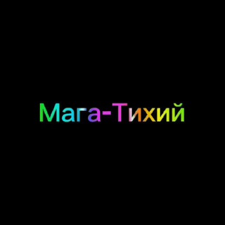 Логотип @magatixij - Мага-Тихий