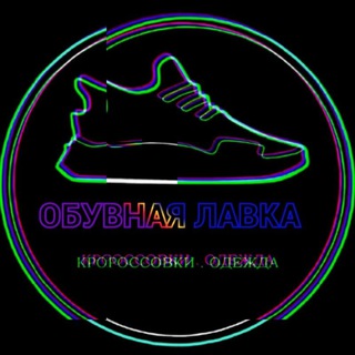 Логотип @magazin_crossovok - Обувная Лавка - кроссовки и одежда