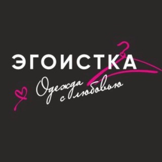 Логотип @magazin_egoistka - ЭГОИСТКА kms - Ленина,28 ♥️
