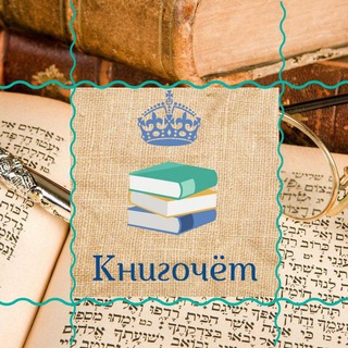 Логотип @magazin_knigochet - Книгочёт📖