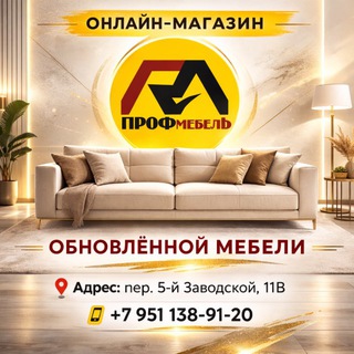 Логотип @magazin_profmebel - Онлайн-магазин обновленной мягкой мебели|Белгород|ПрофМебель