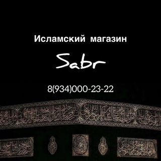 Логотип @magazin_sabrr - исламские товары(медицина)