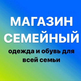 Логотип @magazin_semeyni - Магазин Семейный Chat