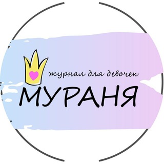 Логотип @magazineforgirlmuranya18 - Online журнал для👭 MEOW😽