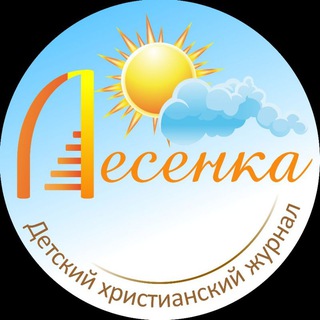 Логотип @magazinelesenka - Детский христианский журнал "Лесенка"