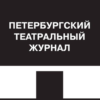 Логотип @magazineoftheatre - Петербургский театральный журнал