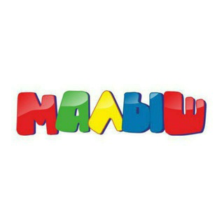 Логотип @magazinmalishoibek7 - МАЛЫШ.