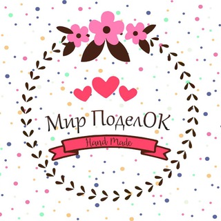 Логотип @magazinmirpodelok - Магазин изделий ручной работы "Мир поделОК"