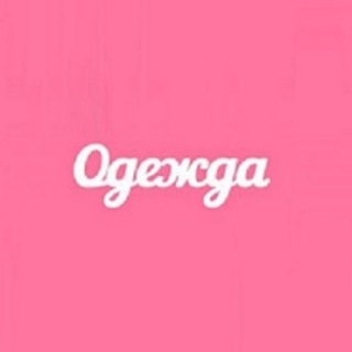 Логотип @magazinodezhdy - Магазин женской одежды ❤️ Дропшиппинг ❤️ Опт