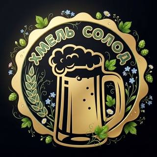 Логотип @magazinpivaspb - Хмель Солод | Пиво СПб