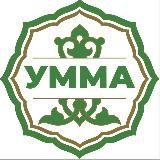 УММА