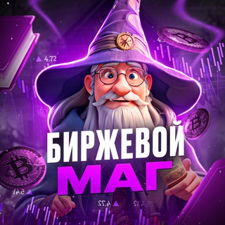 Логотип @magbirga - Биржевой маг