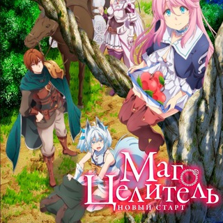 Логотип @magcelite - Маг-целитель: Новый старт
