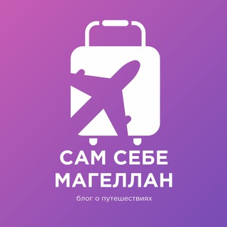 Логотип @magellanblog - Сам себе Магеллан // Блог о путешествиях