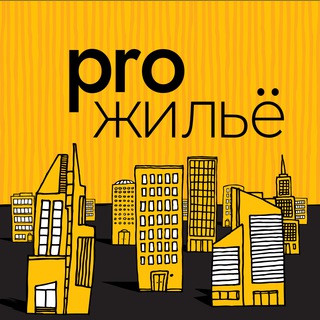 Логотип @magentatoday - Pro.жильё. Пишем и говорим про недвижимость