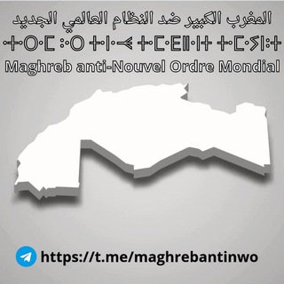 Логотип @maghrebantinwo - Maghreb anti-NWO & GR