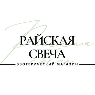Логотип @magia_runi_taro - Райская Свеча