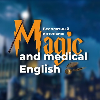 Логотип @magic_and_english - ⚡️Интенсив: Magic & Medical English