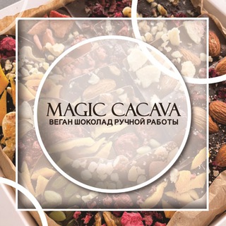 Логотип @magic_cacava - ВЕГАН Шоколад Magic Cacava✨🍫