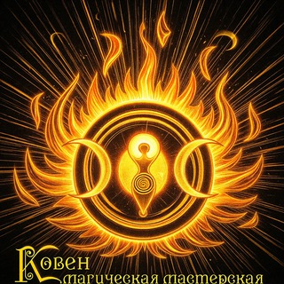 Логотип @magic_coven - Ковен. Магическая мастерская