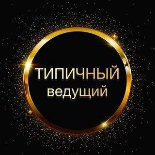Логотип @magic_eventt - Типичный ВЕДУЩИЙ