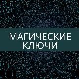 Логотип @magic_irynazakharchenko - Магические ключи Ирины Захарченко!