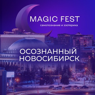 Логотип @magic_novosib - ОСОЗНАННЫЙ НОВОСИБИРСК