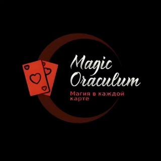 Логотип @magic_oraculum - Magic Oraculum - расклады Таро