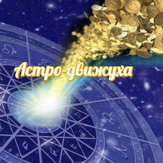 Логотип @magic_prediction - Астро-движуха