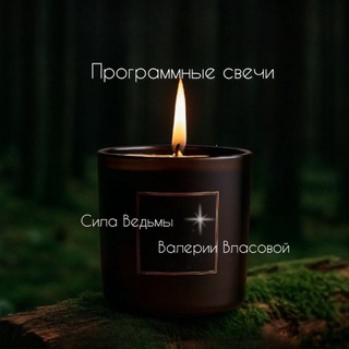 Логотип @magic_vlasova - ོ༘₊⁺☀︎₊⁺⋆.˚ Свечи программные