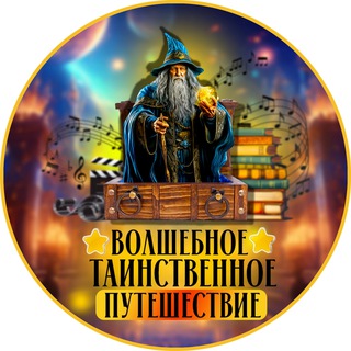 Логотип @magical_mystery_tour - Волшебное таинственное путешествие
