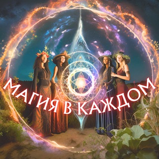Логотип @magicevery - МАГИЯ в каждом
