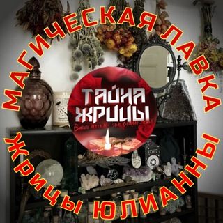 Логотип @magicheskaya_lavka_yuliany - МАГИЧЕСКАЯ ЛАВКА ЮЛИАНЫ