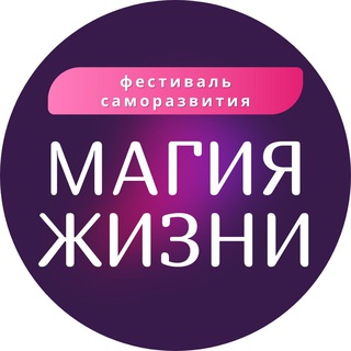 Логотип @magiclifefest - МАГИЯ ЖИЗНИ