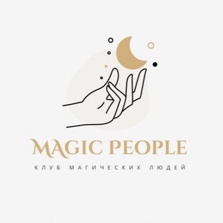 Логотип @magicpeople_pro - Magic People - Общий чат