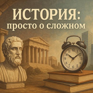 Логотип @magisterhistoriae - История: просто о сложном